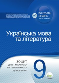 Українська мова та література. 9 клас: зошит для поточного та тематичного оцінювання