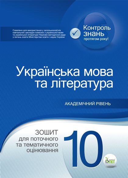 Українська мова та література. 10 клас: зошит для поточного та тематичного оцінювання