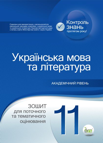 Українська мова та література. 11 клас: зошит для поточного та тематичного оцінювання