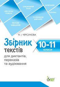Збірник текстів для диктантів , переказів та аудіювання.10-11 класи.NEW