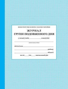 Журнал групи подовженого дня