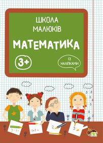 Школа малюків - Математика із наліпками