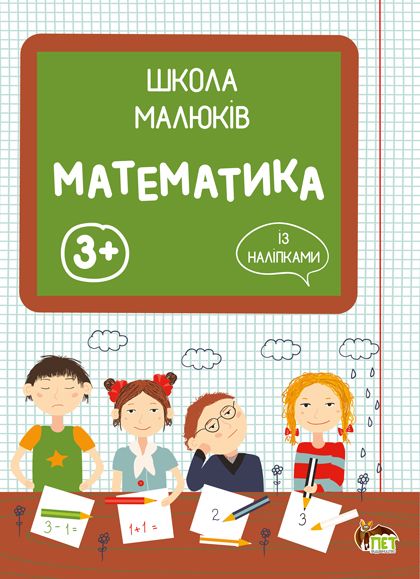Школа малюків - Математика із наліпками