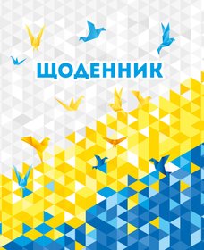 Щоденник 5-11 (Україна)