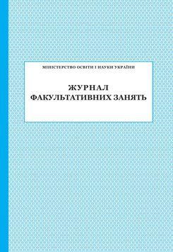 Журнал факультативних занять