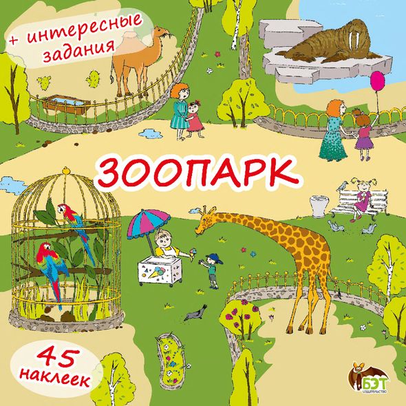 Зоопарк ( книжка-раскладушка) с наклейками