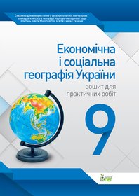 Економічна і соціальна географія України, 9 кл. Зошит для практичних робіт .