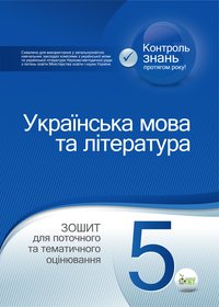 Українська мова та література. 5 клас: зошит для поточного та тематичного оцінювання