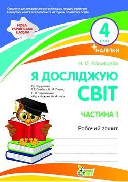 Я досліджую світ. 4 клас 1 частина: робочий зошит до підручника Т. Гільберг, С. С. Тарнавської, Н. Павич  НУШ  із наліпками