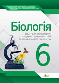 Біологія, 6 кл. Зошит для практичних робіт та лабораторних досліджень
