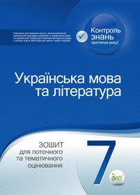 Українська мова та література. 7 клас: зошит для поточного та тематичного оцінювання
