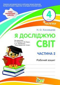 Я досліджую світ. 4 клас 2 частина: робочий зошит до підручника Т. Гільберг, С. С. Тарнавської, Н. Павич  НУШ із наліпками