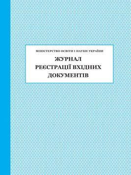 Журнал реєстрації вхідних документів