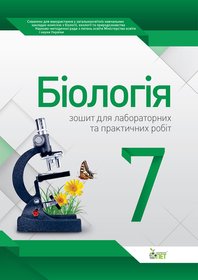 Біологія, 7 кл. Зошит для лабораторних та практичних робіт.