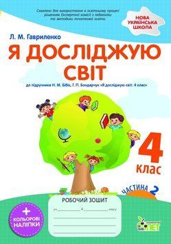 Я досліджую світ. 4 клас 2 частина: робочий зошит до підручника Н. Бібік, Г. Бондарчук  НУШ із наліпками