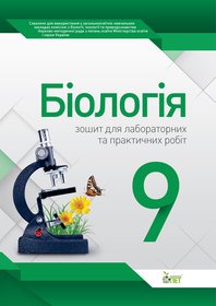 Біологія, 9 кл. Зошит для лабораторних та практичних робіт
