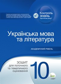 Українська мова та література. 10 клас: зошит для поточного та тематичного оцінювання