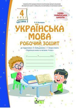 Українська мова. 4 клас 1 частина: робочий зошит до підручника І. Большакової, І. Хворостяного  НУШ