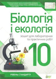 Біологія і Екологія , 10 кл. Зошит для лабораторних та практичних робіт