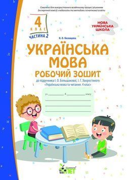 Українська мова. 4 клас 2 частина: робочий зошит до підручника І. Большакової, І. Хворостяного  НУШ