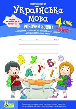 Українська мова. 4 клас 1 частина: робочий зошит до підручникаМ. Вашуленка, Н. Васильківської, С. Дубовик  НУШ