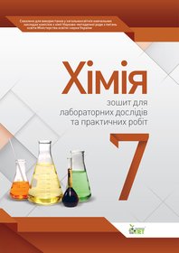 Хімія, 7 кл. Зошит для лабораторних досліджень, практичних робіт та дослідницького практикуму