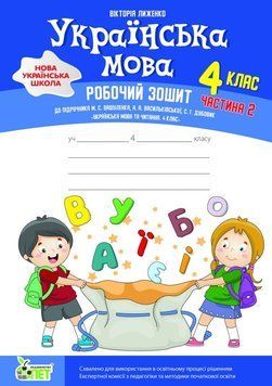 Українська мова. 4 клас 2 частина: робочий зошит до підручника М. Вашуленка, Н. Васильківської, С. Дубовик НУШ