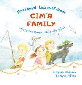 Ліза і друзі/Lisa and Friends Сім’я/Family