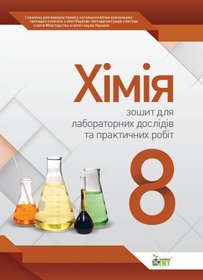 Хімія, 8 кл. Зошит для лабораторних дослідів та практичних робіт