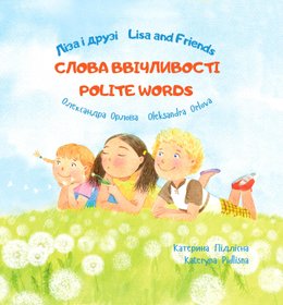 Ліза і друзі/Lisa and Friends Слова ввічливості