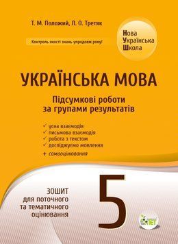 Українська мова. Підсумкові за групами результатів. 5 клас: зошит для поточного та тематичного оцінювання