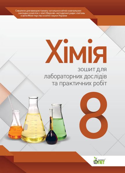 Хімія, 8 кл. Зошит для лабораторних дослідів та практичних робіт
