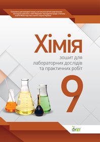 Хімія, 9 кл. Зошит для лабораторних дослідів та практичних робіт