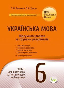 Українська мова. Підсумкові за групами результатів. 6 клас: зошит для поточного та тематичного оцінювання