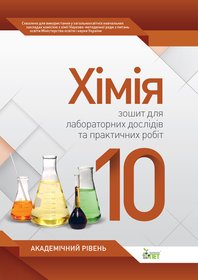 Хімія, 10 кл. Зошит для лабораторних дослідів та практичних робіт. Академічний рівень.