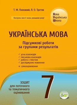 Українська мова. Підсумкові за групами результатів. 7 клас: зошит для поточного та тематичного оцінювання