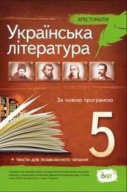 Українська література, 5 кл. Хрестоматія: програмові твори та твори для позакласного читання