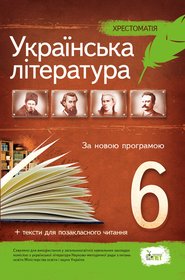 Українська література, 6 кл. Хрестоматія: програмові твори та твори для позакласного читання