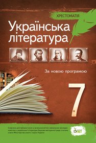 Українська література, 7 кл. Хрестоматія НОВА ПРОГРАМА