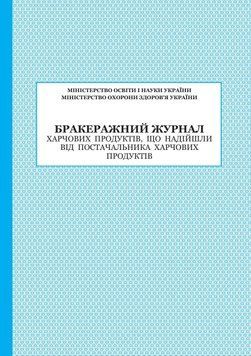Бракеражний журнал харчових продуктів