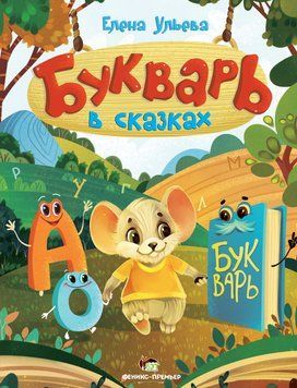 Букварь в сказках