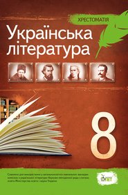 Українська література, 8 кл. Хрестоматія