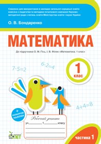 Математика. 1 клас. 1 частина: робочий зошит до підручника О.М. Гісь, І.В. Філяк + наліпки