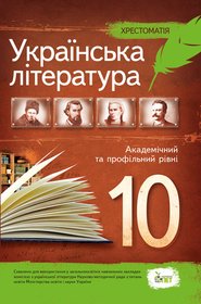 Українська література, 10 кл. Хрестоматія. Стандарт