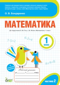 Математика. 1 клас. 2 частина: робочий зошит до підручника О.М. Гісь, І.В. Філяк + наліпки