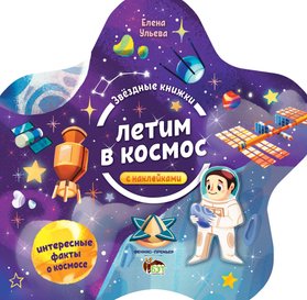 Звездные книжки - Летим в космос