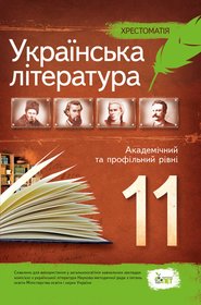 Українська література, 11 кл. Хрестоматія. Стандарт