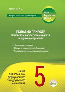 Пізнаємо природу. Комплексні діагностувальні роботи за групами результатів. 5 клас