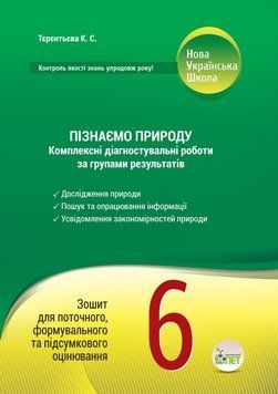 Пізнаємо природу. Комплексні діагностувальні роботи за групами результатів. 6 клас