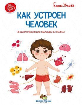 Как устроен человек: энциклопедия для малышей в сказках